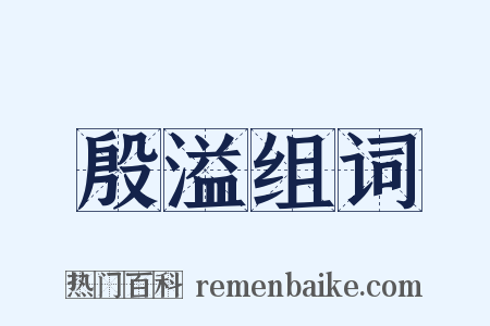 殷溢组词是什么意思的图片